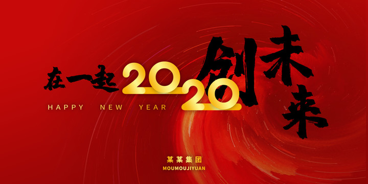 2020公司企业年会背景红色系