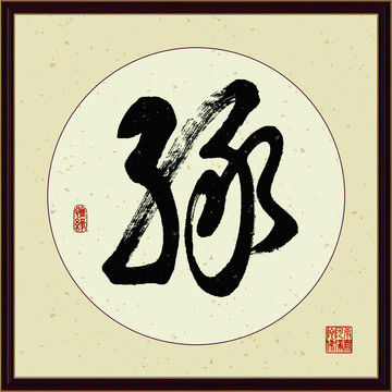 緣字書法裝飾畫佛緣惜緣書法掛畫