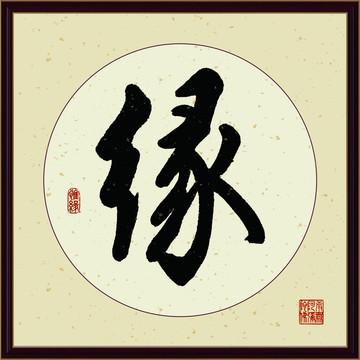 缘字书法装饰画佛缘惜缘书法挂画