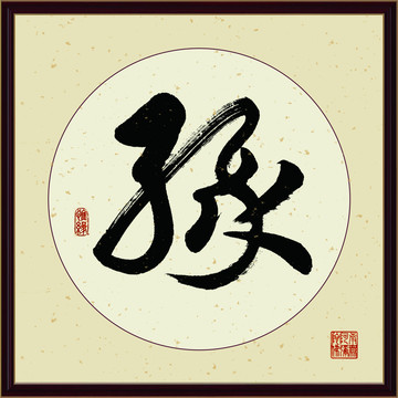 缘字书法装饰画佛缘惜缘书法挂画