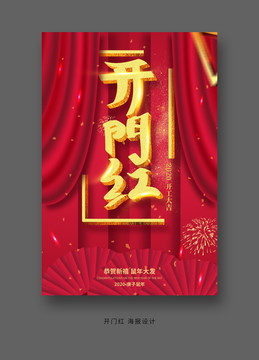 開門紅