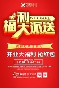 福利大派送海報