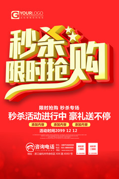 秒殺限時搶購