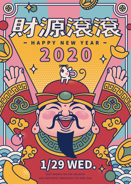 2020財(cái)源滾滾財(cái)神爺海報(bào)