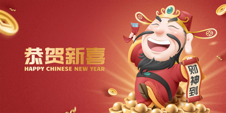 开朗财神爷与金元宝新年贺图