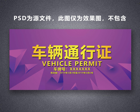 車輛通行證