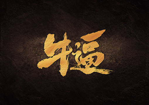 牛逼書法字體設(shè)計