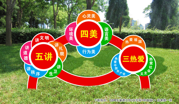 五講四美三熱愛