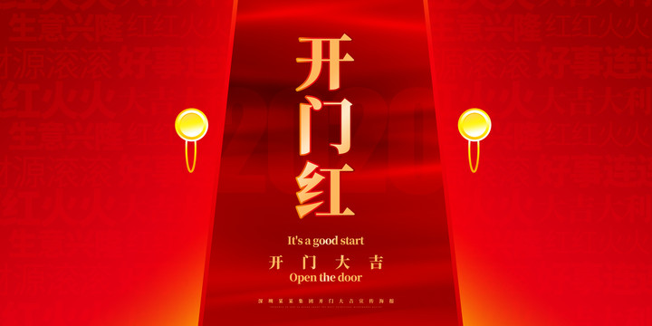 開門紅