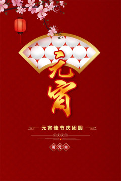 元宵海報