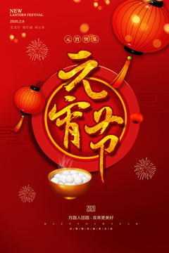 元宵海報(bào)