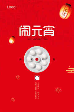 元宵海報(bào)
