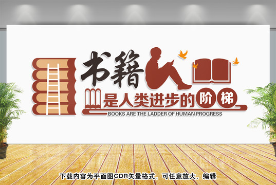 書籍是人類進(jìn)步的階梯