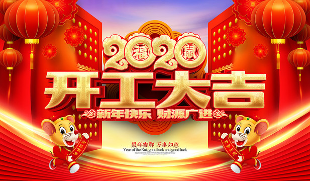 開(kāi)工大吉