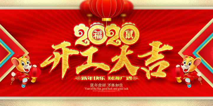 2020開(kāi)工大吉