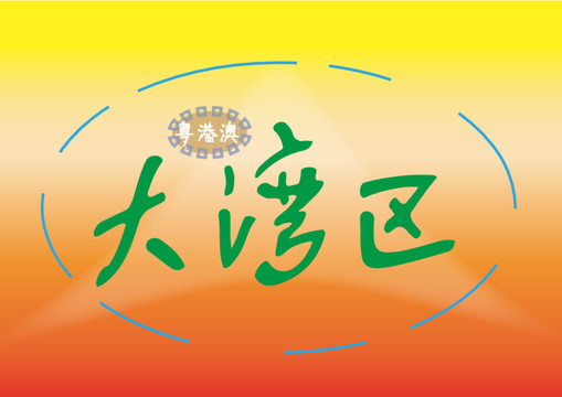 大灣區(qū)書法字體