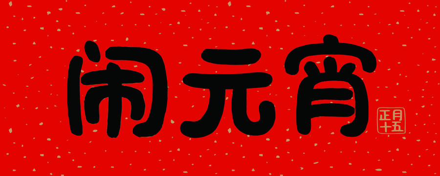 元宵節(jié)