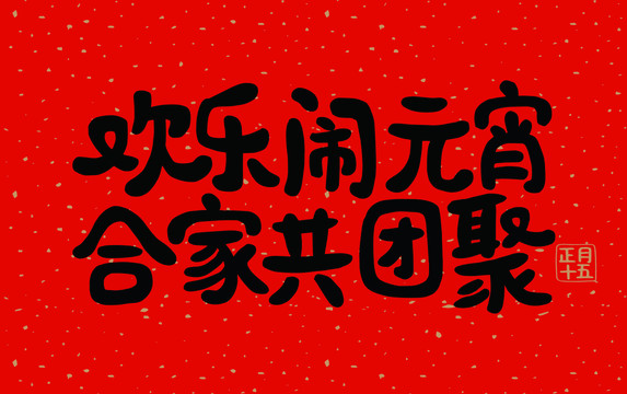 元宵節(jié)