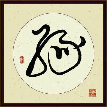緣字書法裝飾畫佛緣惜緣書法