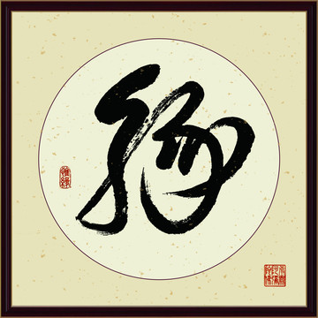 缘字书法装饰画佛缘惜缘书法