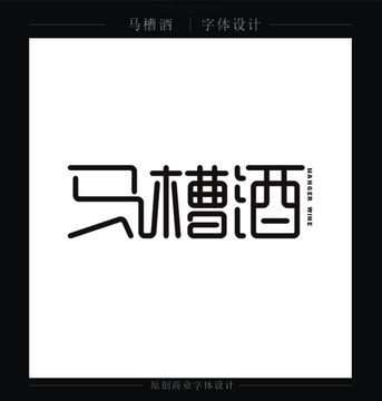 馬槽酒