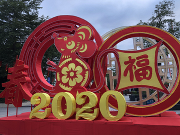 2020新年祝福