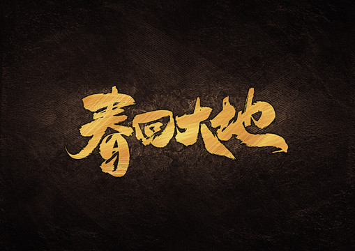 春回大地書法字體設(shè)計(jì)