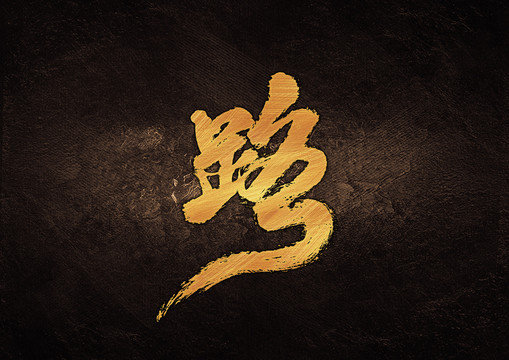 路書法字體設計