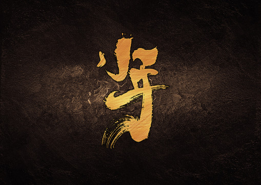 小年組合字
