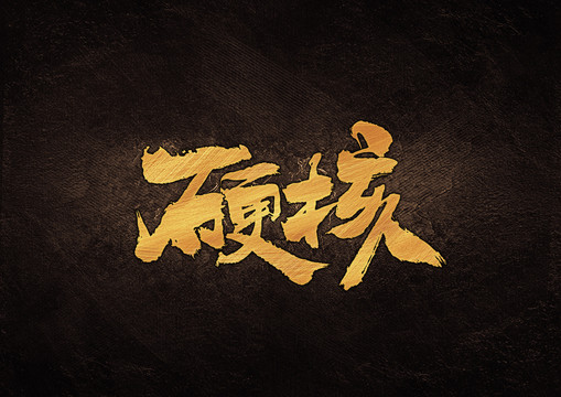 硬核書法字體設(shè)計