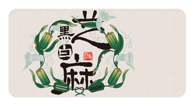 芝麻花草蝴蝶圖