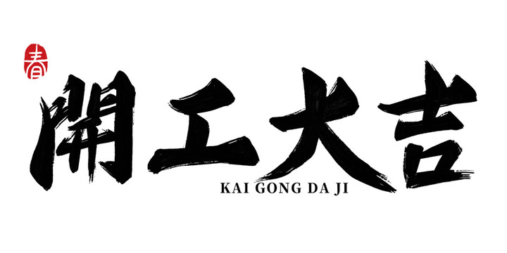 中國風(fēng)大氣開工大吉書法字