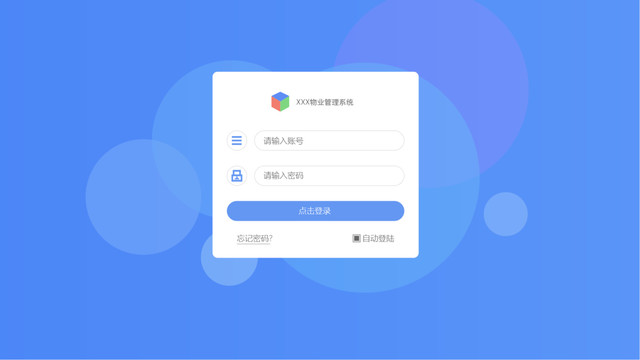小區(qū)后臺管理系統(tǒng)登錄頁