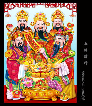 五路財(cái)神