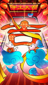 開工大吉素材