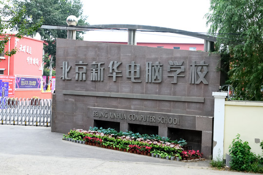 北京新华电脑学校