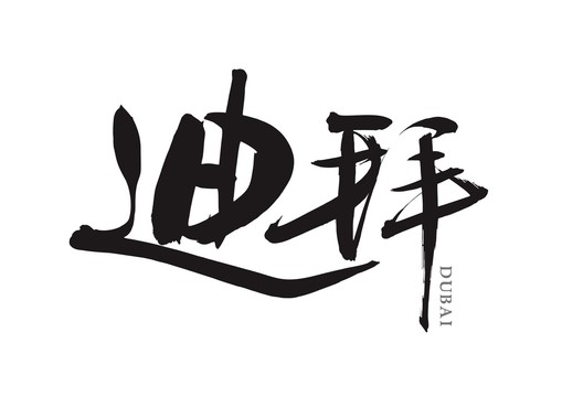 迪拜中文地名毛笔字体
