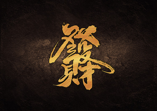 发财组合字