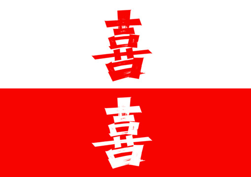 喜字體設(shè)計(jì)