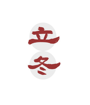 立冬