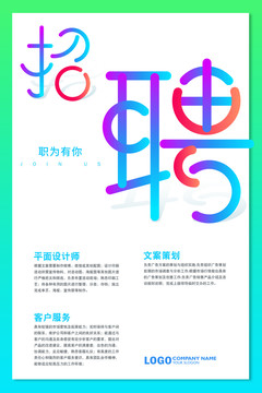 招聘海報(bào)