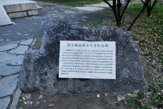 北京大学国立西南联合大学纪念碑