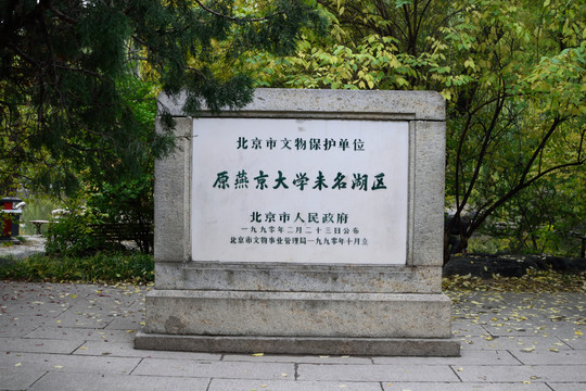 原燕京大学未名湖区石碑