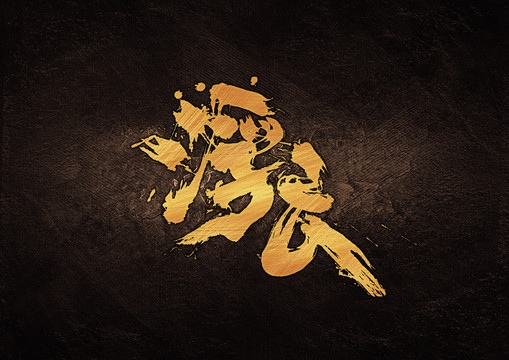 浮云書法字體設(shè)計