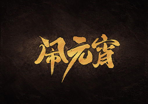 鬧元宵書法字體設計