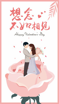 粉色情侶玫瑰鮮花浪漫情人節(jié)海報