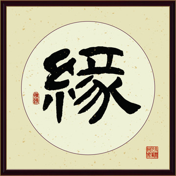 緣字書法裝飾畫佛緣惜緣書法