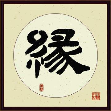 緣字書法裝飾畫佛緣惜緣書法
