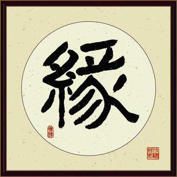緣字書法裝飾畫佛緣惜緣書法
