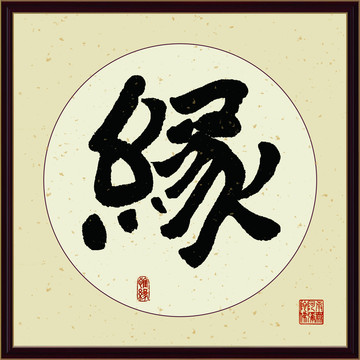 緣字書法裝飾畫佛緣惜緣書法